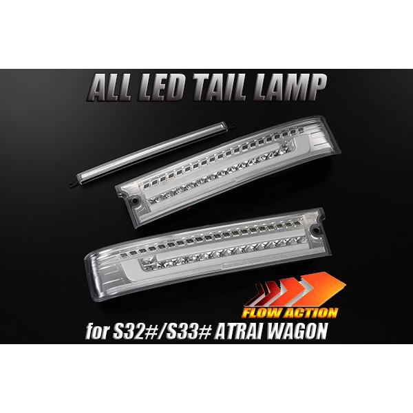 REIZ アトレーワゴン　LEDテール 流星バージョン 3D LIGHT BAR DAIHATSU アトレーワゴン オールLEDテールランプ［流星