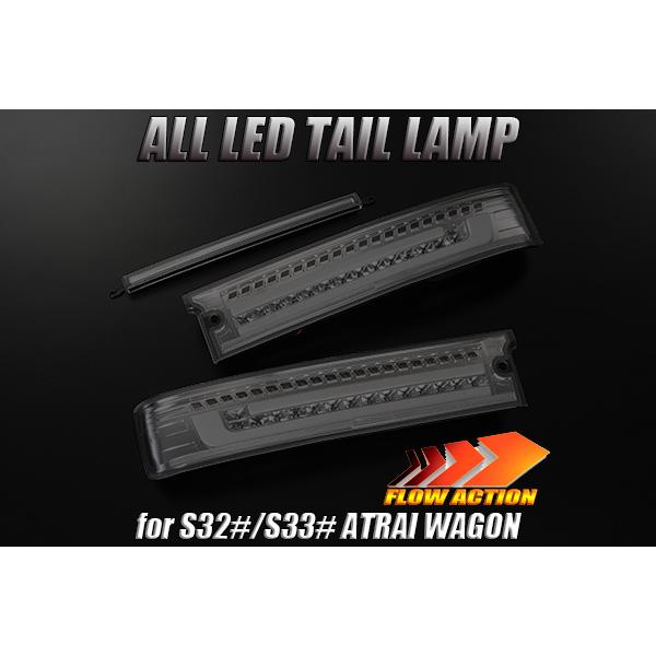 REIZ流星バージョン　アトレーワゴン　LEDテール DAIHATSU アトレーワゴン オールLEDテールランプ［流星