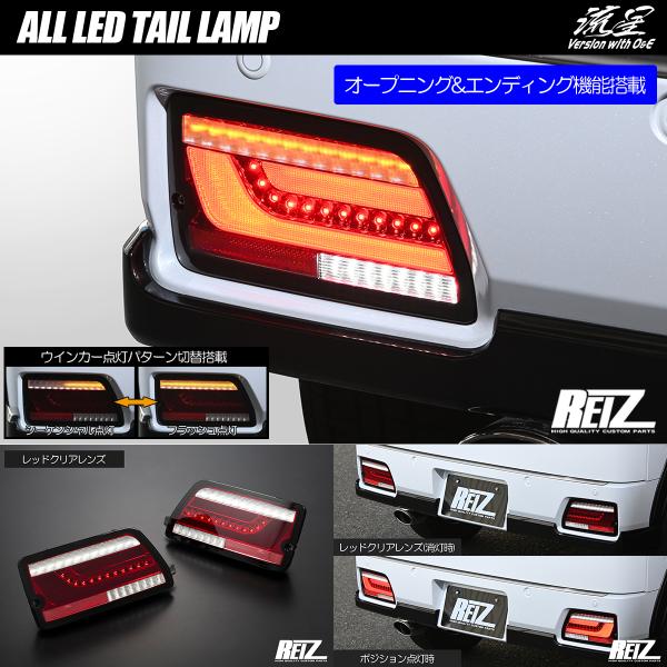 S700W S710W アトレー デッキバン オール LED テールランプ レッドクリア 流星Ver O＆E REIZ テールライト S700系