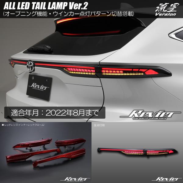 ハリアー Ver.2 80系 ハリアーハイブリッド 〜2022.08 LEDテールランプ