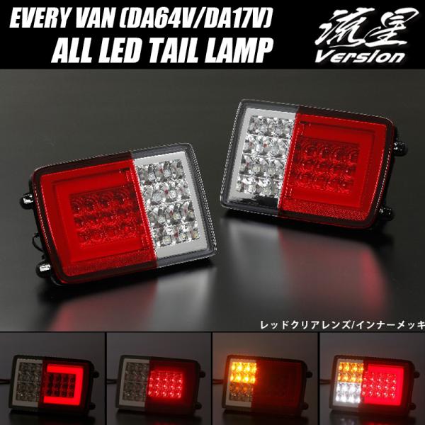 da17v エブリイ LEDテールライト 赤/クリア 2個セット 17Wテール
