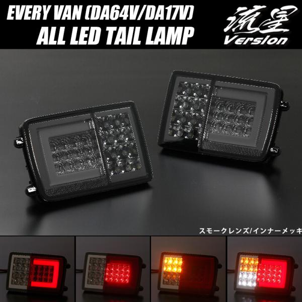 エブリィDA64V／DA17V LED テールランプ　シーケンシャルスモーク新品 スズキ（SUZUKI） Lucky SALE スモーク [流星 V2] DA64V/DA17V