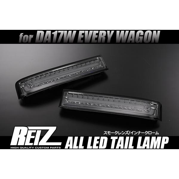 スクラム REIZ DG17W ワゴン オールLEDテールランプ [スモークレンズ