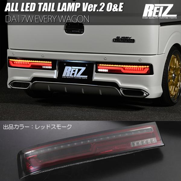 エブリイワゴン O&E DA17W オール LEDテールランプ Ver.2 レッド