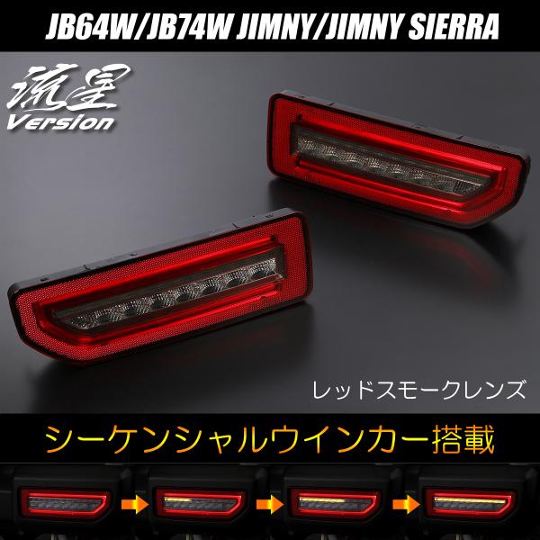 流星バージョン] ジムニー(JB64W)/ジムニーシエラ(JB74W) オールLED