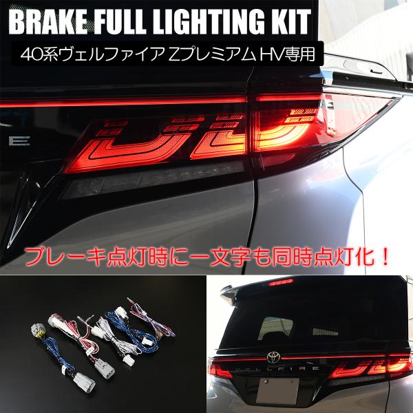 40系 ヴェルファイア Zプレミアム ハイブリッド用 ブレーキ全灯化キット カプラーオン ハーネス 4灯火キット