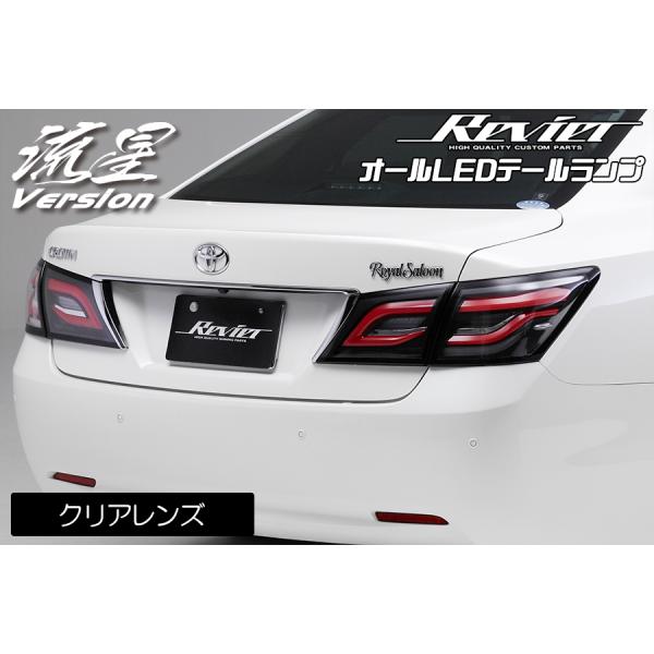 クラウン 210系 オール LED テールランプ 流星バージョン クラウン 210系 オール LED テールランプ 流星バージョン