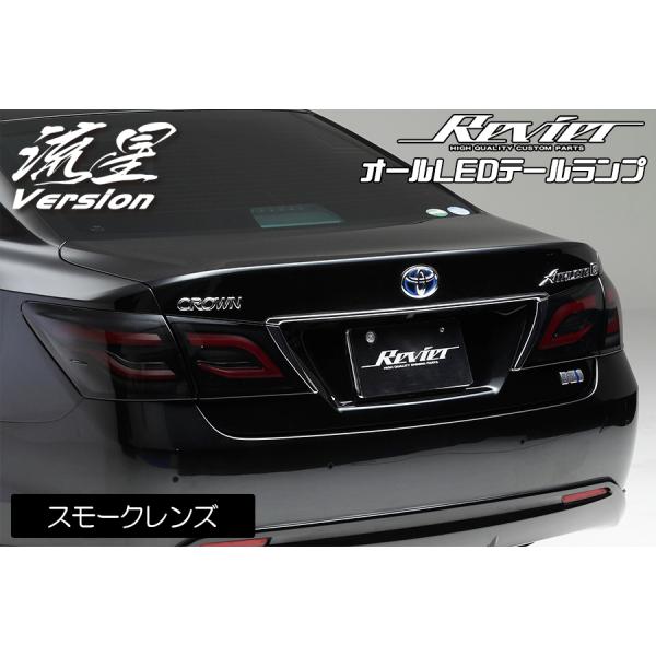 クラウン 210系 オール LED テールランプ 流星バージョン クラウン 210系 オール LED テールランプ 流星バージョン