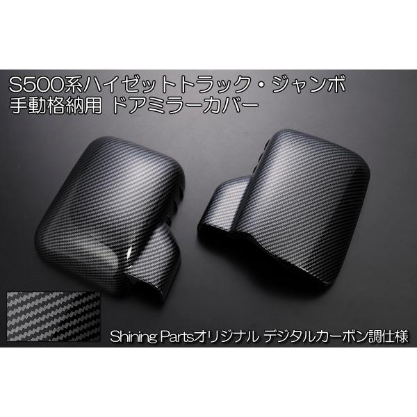 ハイゼット 特価 デジタルカーボン調 // S500系 前期 後期 ハイゼット