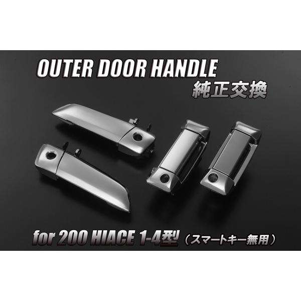 200系 ハイエース 5ドア アウター ドアハンドル 交換式 メッキ 検