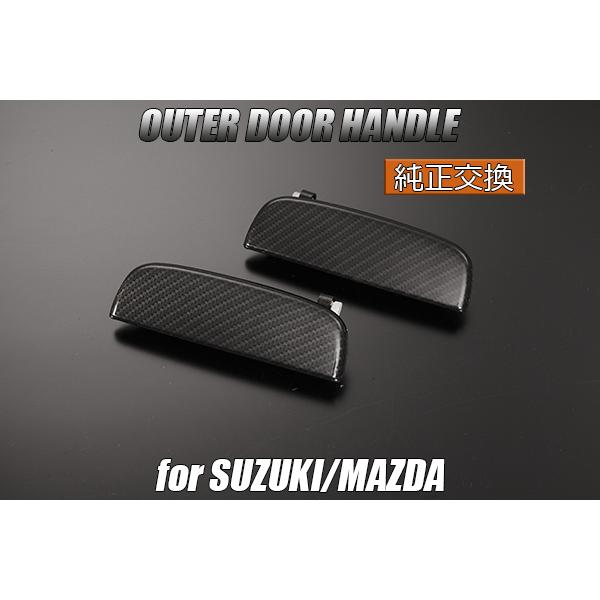 HA36V/HA36S アルト アウタードアハンドル 純正交換式 [ダークカーボン