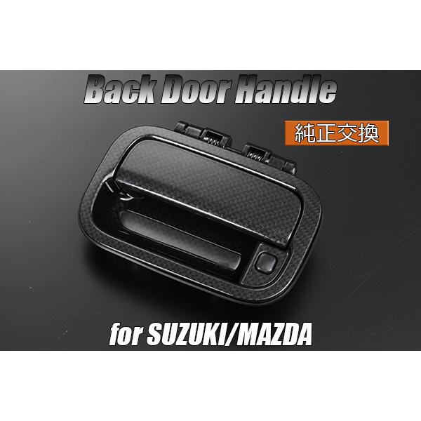 MH21S ワゴンR RR バックドアハンドル 純正交換式 カーボン調 