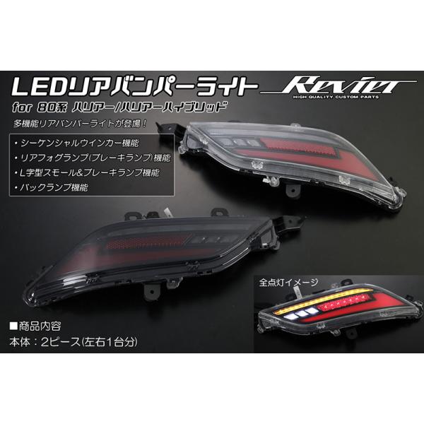 ハリアー 特価セール 80系 LED リアバンパーライト スモーク LED