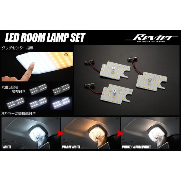 200系 ハイエース/レジアスエース 4型〜 DX/DX"GLパッケージ"用 LEDルームランプセット タッチセンサー搭載 3色/5段階光量