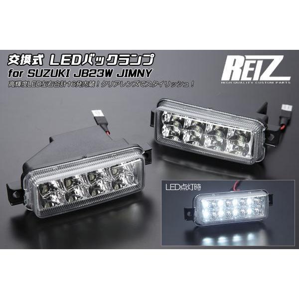 JB23W ジムニー LED バックランプ 左右セット [クリアレンズ] 純正交換