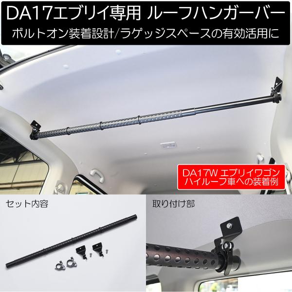 エブリイワゴン DA17V DA17W エブリイ バン ワゴン ルーフハンガーバー 