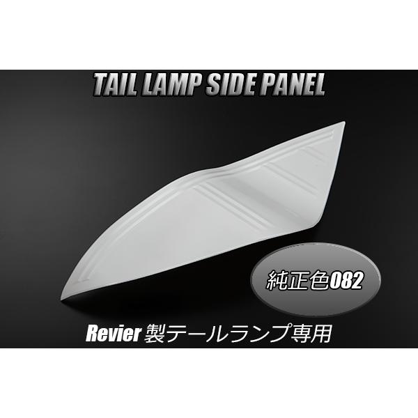 Revier NHP10 アクア ALL LEDテールランプ 交換用 サイドパネル [純正
