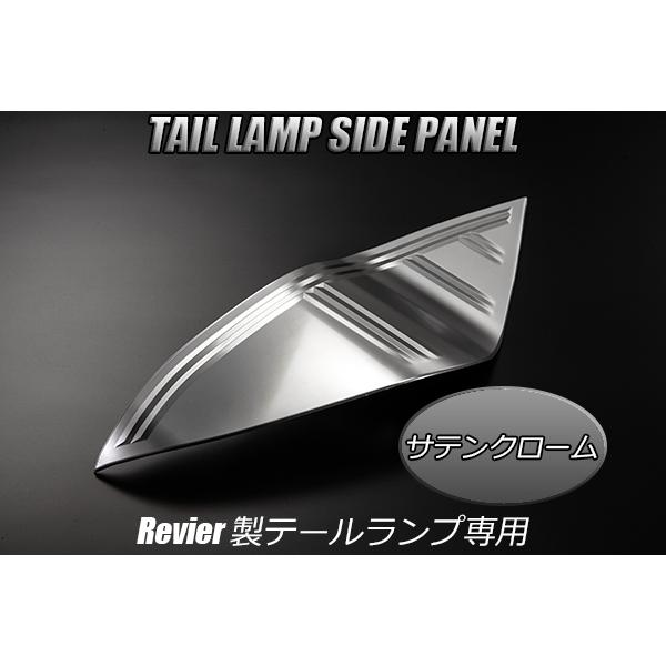 Revier NHP10 アクア ALL LEDテールランプ 交換用 サイドパネル