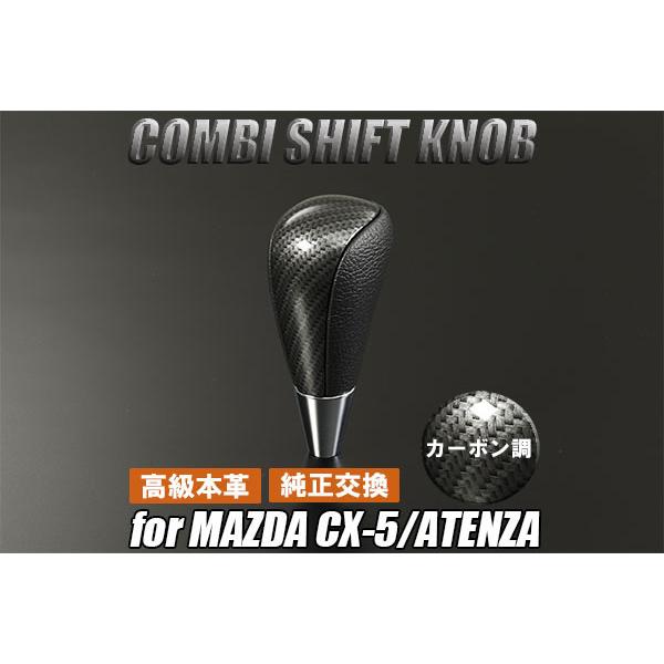 KE系 CX-5 前期 本革コンビ シフトノブ 純正交換 カーボン調 CX5
