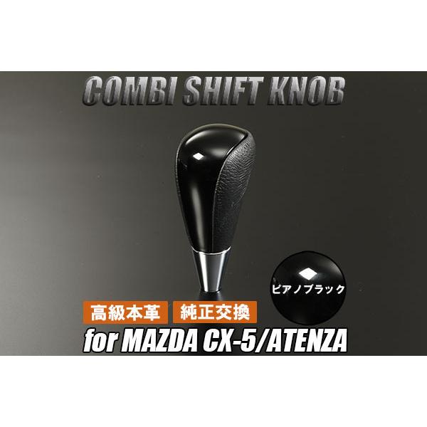 KE系 CX-5 前期 本革コンビ シフトノブ 純正交換 ピアノブラック CX5