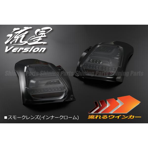 流れるウインカー] ZC33S スイフト スポーツ オール LED テールランプ