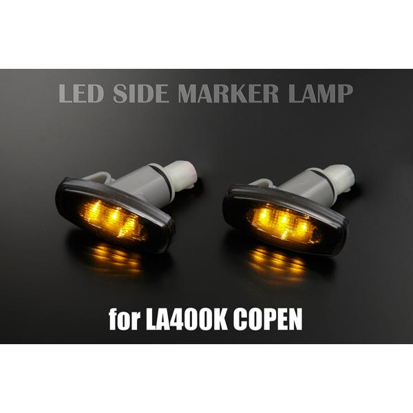 LA400K コペン 純正交換 LEDクリスタルサイドマーカー [スモーク