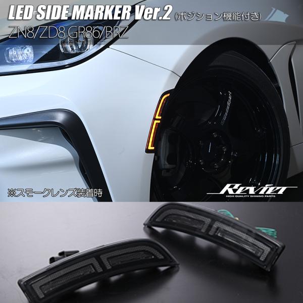 SALE ZN8 GR86 LED サイドマーカー Ver.2 スモークレンズ 純正交換 ポジション内蔵/デイライト バンパー マーカー ウインカー