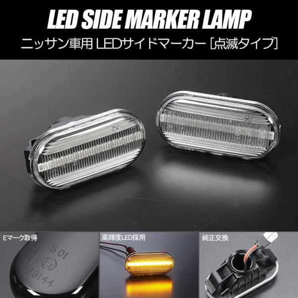 マーチ [高輝度18LED] K12型 前期/中期 点滅 LED サイドマーカー