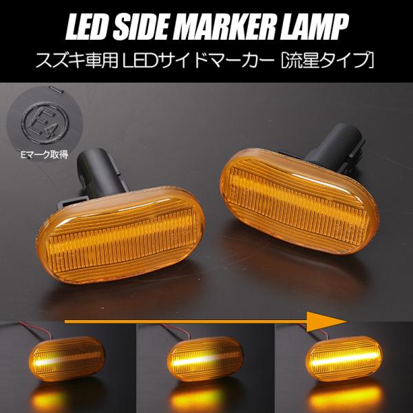 キャリイ [流れるウインカー] スズキ シーケンシャル LED サイド