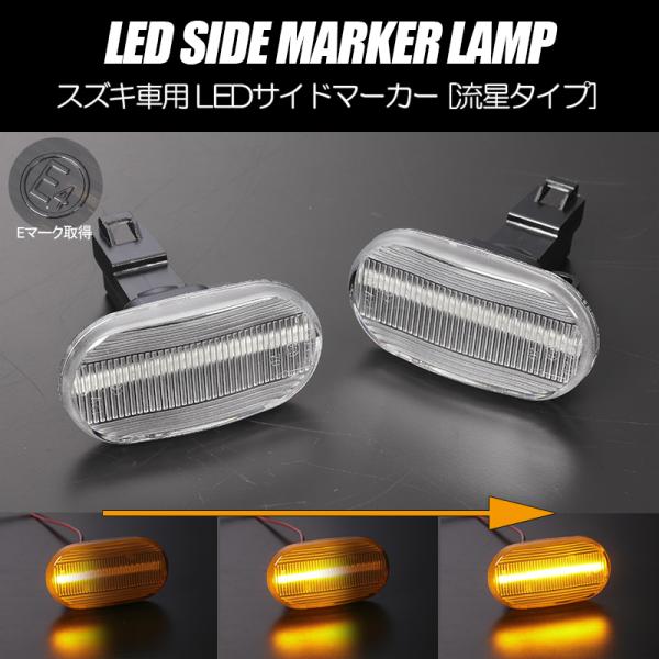 [流れるウインカー] シーケンシャル LED サイドマーカー クリア シボレークルーズ HR 81S/82S/51S/52S (〜3型) シボレーMW ME 63S/64S/34S