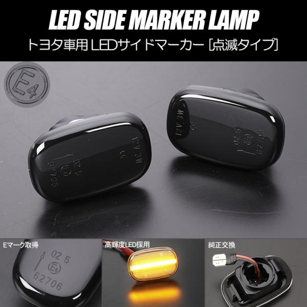 トヨタ（TOYOTA） 高輝度18LED 点滅 LED サイドマーカー スモーク 50系