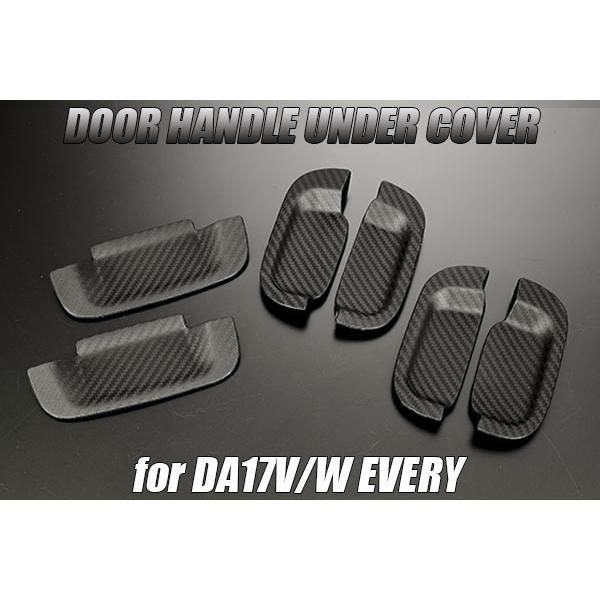 DA18V DA17V エブリイバン ドアハンドル アンダープロテクター 1台分 カーボン調 ボディ保護に ネコポス発送
