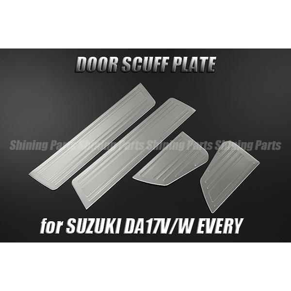 DA17V エブリィ バン JOIN/JOINターボ用 スカッフプレート 4P 検