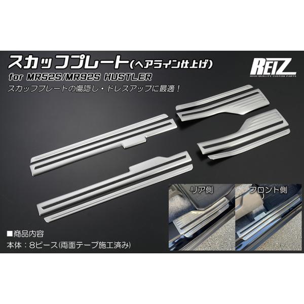 MR52S/MR92S ハスラー スカッフプレート 8ピース へアライン仕上げ ステンレス製 保護 ステップ カバー MR52S/MR92S ハスラー スカッフプレート 8ピース へアライン仕上げ