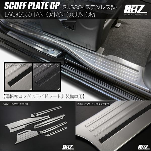 タントLA650S LA660S運転席ロングスライドシート装着車専用スカッフプレ shiningparts03_sn5935-01