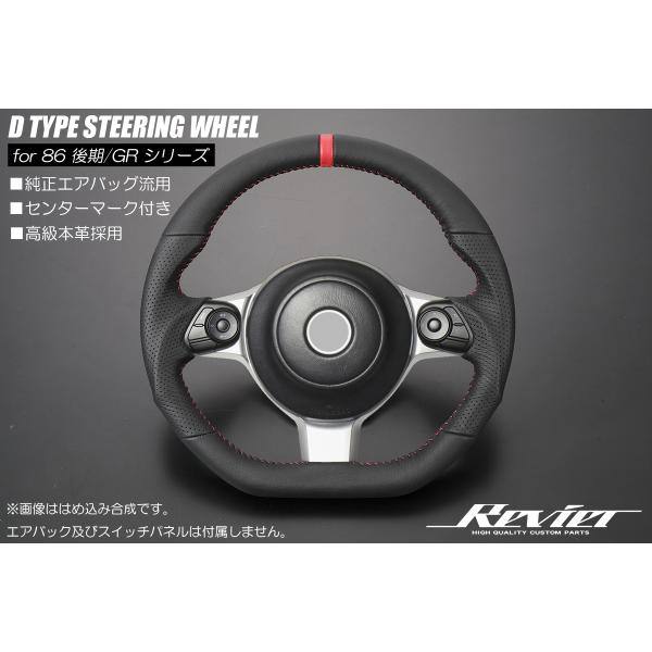 ZN6 86 後期/ZC6 BRZ 後期 オールレザーステアリング D型ガングリップ