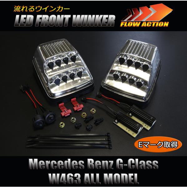 SALE [流れるウインカー] W463 Gクラス LED フロントウインカー ランプ