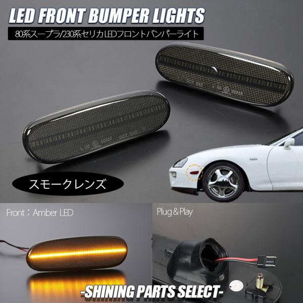 トヨタ スモーク 230系 セリカ 前期 フロント LEDバンパーライト トヨタ スモーク 230系 セリカ 前期 フロント LEDバンパーライト