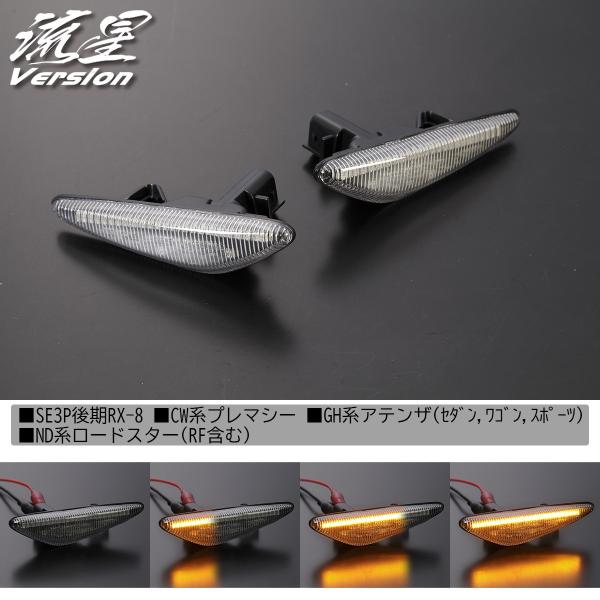 流れるウインカー] SE3P RX-8 後期 LED サイドマーカー [クリアレンズ