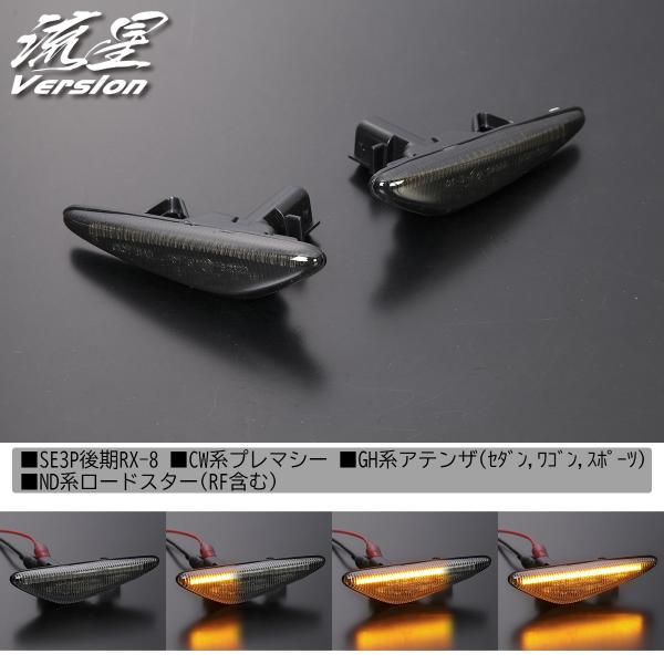 流れるウインカー] SE3P RX-8 後期 LED サイドマーカー [スモーク