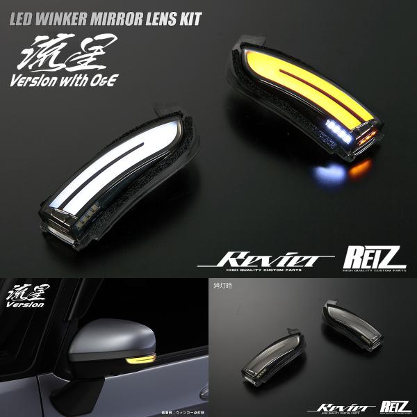 流星バージョン O＆E LA650S/LS660S タントカスタム LED ウインカーミラー レンズKIT ポジ白光 シーケンシャルウインカー