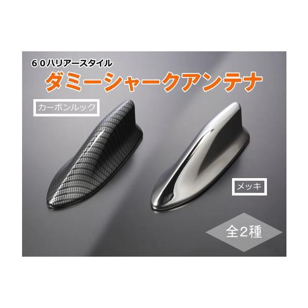 60ハリアー風 ダミーシャークアンテナ 汎用品 エクステリア ドルフィン