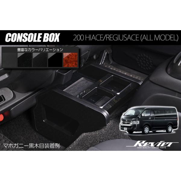 コンソールボックス 200系 ハイエース 多機能  // インパネ インテリアパネル 1型 2型 3型 4型 5型 6型 7型 8型 レジアスエース ボンゴブロ