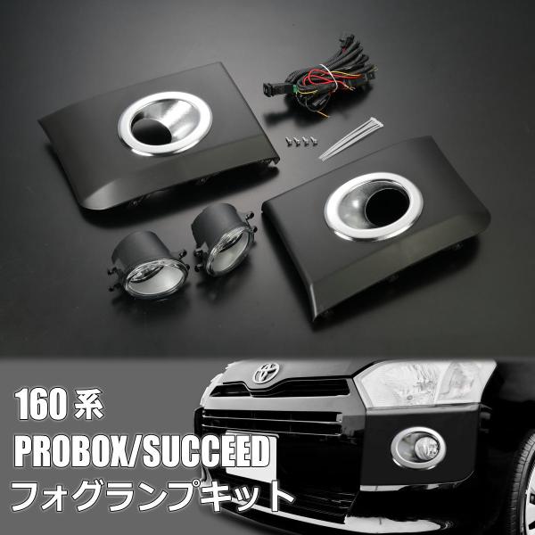 プロボックス 160系 サクシード フォグランプ 後付け キット - NSP160V