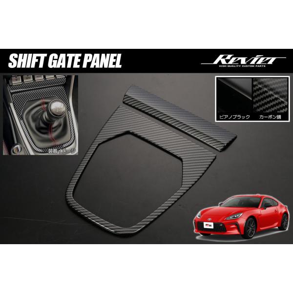 86 GR86 ZN8 / BRZ ZD8 MT車用 シフトゲートパネル 2ピース構成