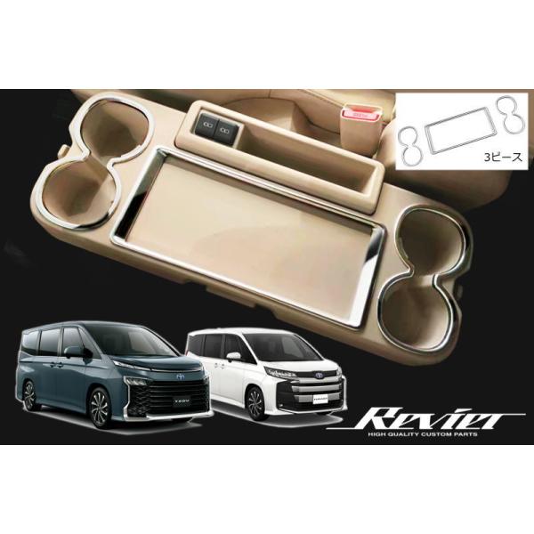 ヴォクシーZ煌 60系 ウッド仕上げ 内装パネルフロントテーブルセット