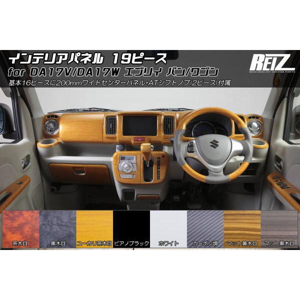 5月下旬頃入荷【REIZ(ライツ)】 DA17W エブリイワゴン / DA17V エブリイバン インテリアパネル 19ピース // エブリイ スクラム  NV100 クリッパー インパネ