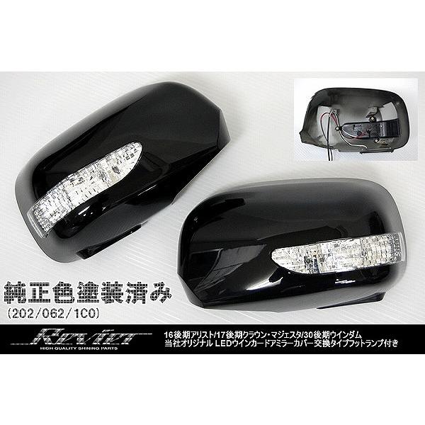 Revier 後期16アリストLEDウィンカードアミラーフットランプ付純正交換  