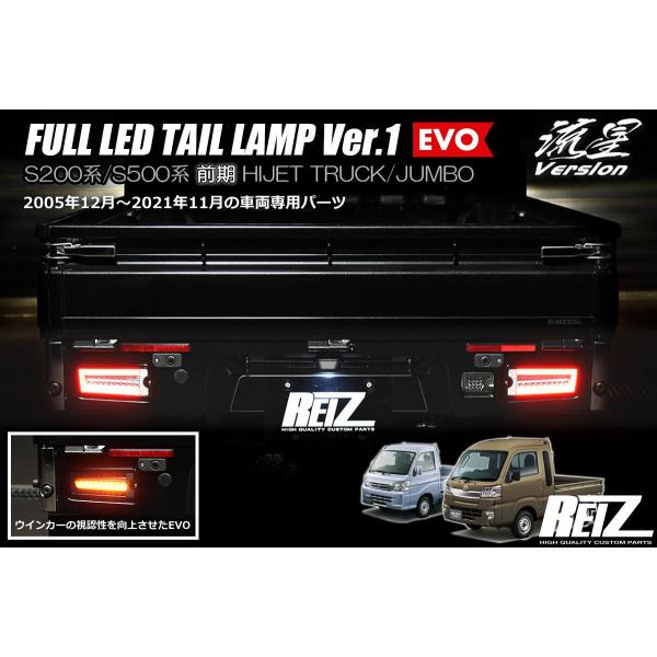 ハイゼット シーケンシャルウインカー テールランプ EVO Ver.1 S200系