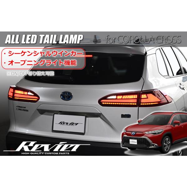 カローラクロス専用 LEDテールランプ　シーケンシャル　切替 カローラクロス 専用 LEDテールランプ ウインカー シーケンシャル&点滅切替